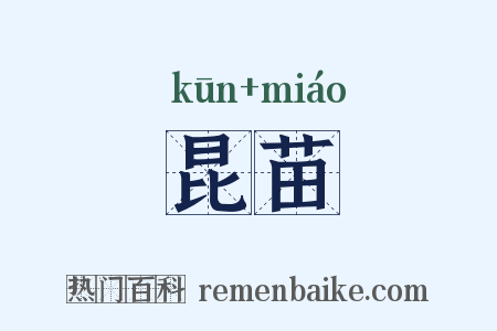 昆苗是什么意思的图片